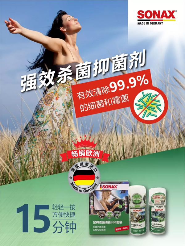 SONAX德国原装进口雾化杀菌抑菌剂有效车内杀毒除菌 SONAX德国原装进口雾化杀菌抑菌剂有效车内杀毒除菌