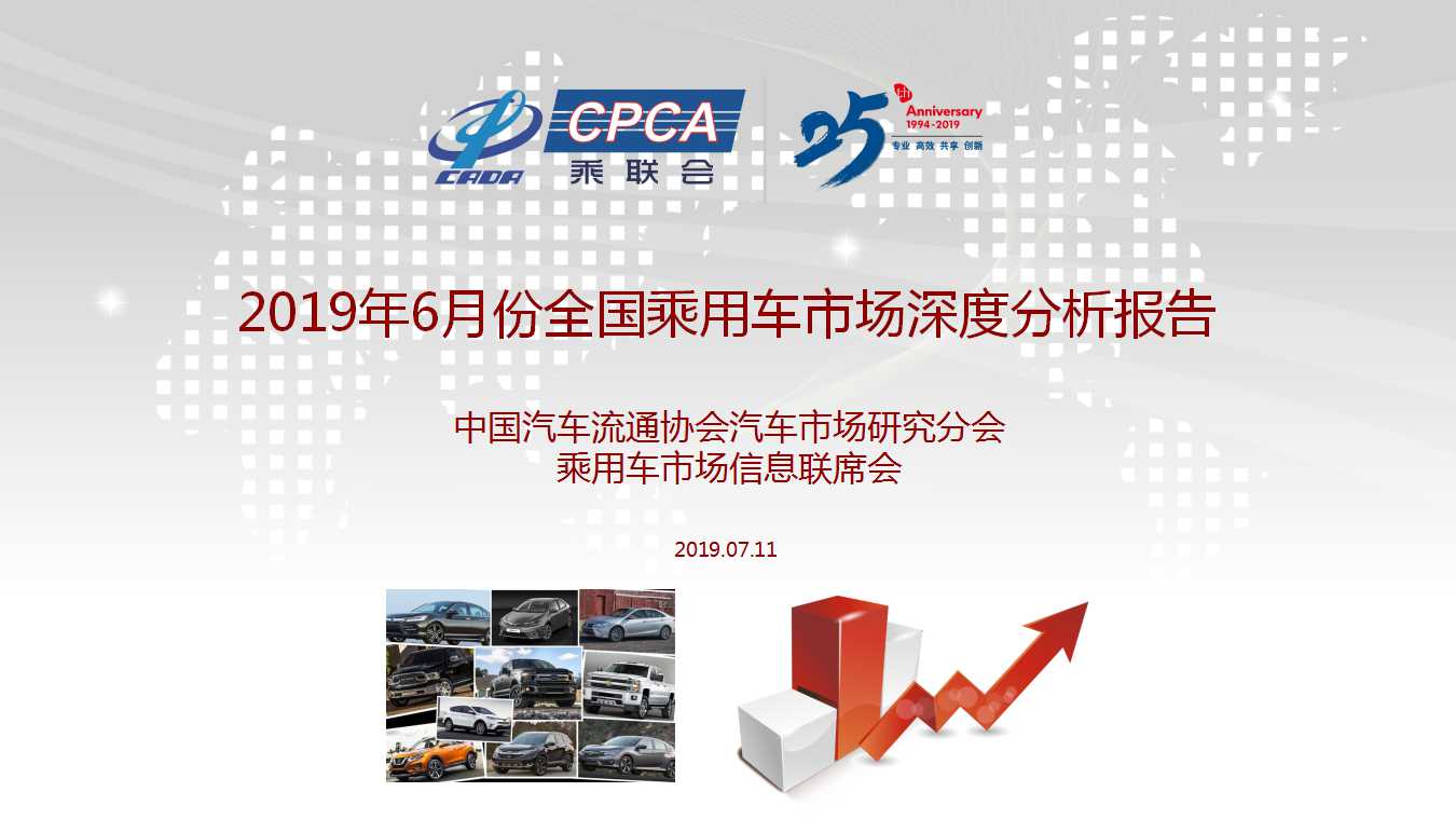 【深度分析】2019年6月份全国乘用车市场深度分析报告 【深度分析】2019年6月份全国乘用车市场深度分析报告