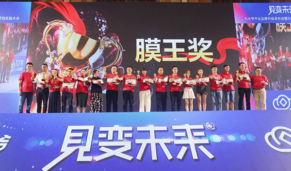 见变未来丨九大爷平台品牌4.0发布会暨大钱帝国营销奖励完美收官! 见变未来丨九大爷平台品牌4.0发布会暨大钱帝国营销奖励完美收官!