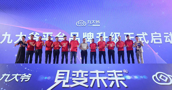 见变未来丨九大爷平台品牌4.0发布会暨大钱帝国营销奖励完美收官! 见变未来丨九大爷平台品牌4.0发布会暨大钱帝国营销奖励完美收官!