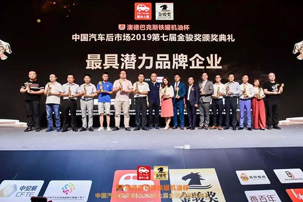中国汽车后市场2019第七届金骏奖盛大召开! 中国汽车后市场2019第七届金骏奖盛大召开!