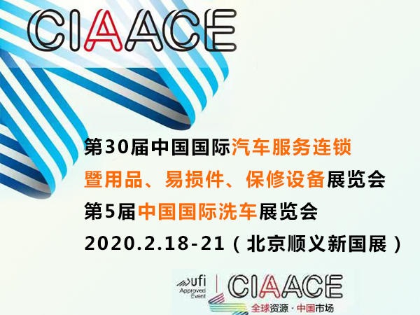 2019汽车用品品牌盛会2月17日与您相约北京! 2019汽车用品品牌盛会2月17日与您相约北京!