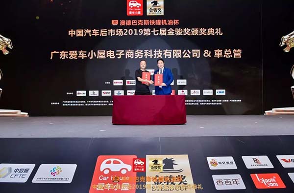 中国汽车后市场2019第七届金骏奖盛大召开! 中国汽车后市场2019第七届金骏奖盛大召开!