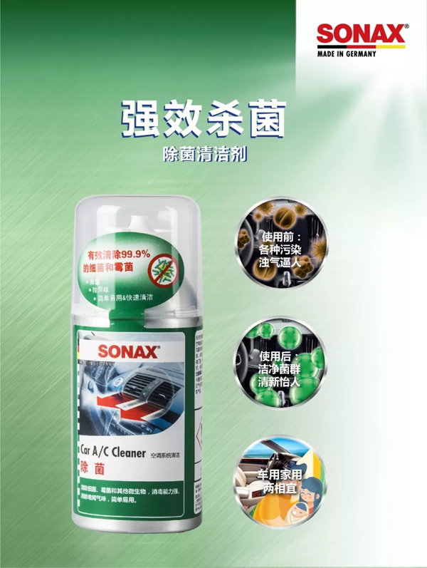 SONAX德国原装进口雾化杀菌抑菌剂有效车内杀毒除菌 SONAX德国原装进口雾化杀菌抑菌剂有效车内杀毒除菌