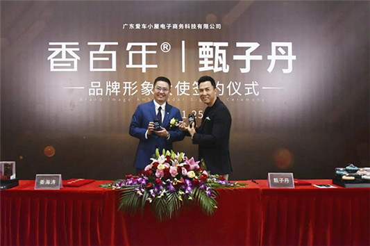 香百年正式签约国际明星甄子丹为品牌形象大使! 香百年正式签约国际明星甄子丹为品牌形象大使!