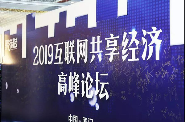 千人会议,万人演唱会——2019互联网共享经济高峰论坛 千人会议,万人演唱会——2019互联网共享经济高峰论坛