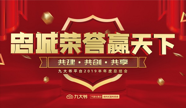 九大爷平台2019半年度会议圆满落幕,六大会场精彩连连看 九大爷平台2019半年度会议圆满落幕,六大会场精彩连连看