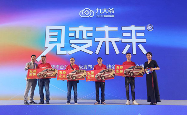见变未来丨九大爷平台品牌4.0发布会暨大钱帝国营销奖励完美收官! 见变未来丨九大爷平台品牌4.0发布会暨大钱帝国营销奖励完美收官!