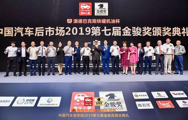 中国汽车后市场2019第七届金骏奖盛大召开! 中国汽车后市场2019第七届金骏奖盛大召开!