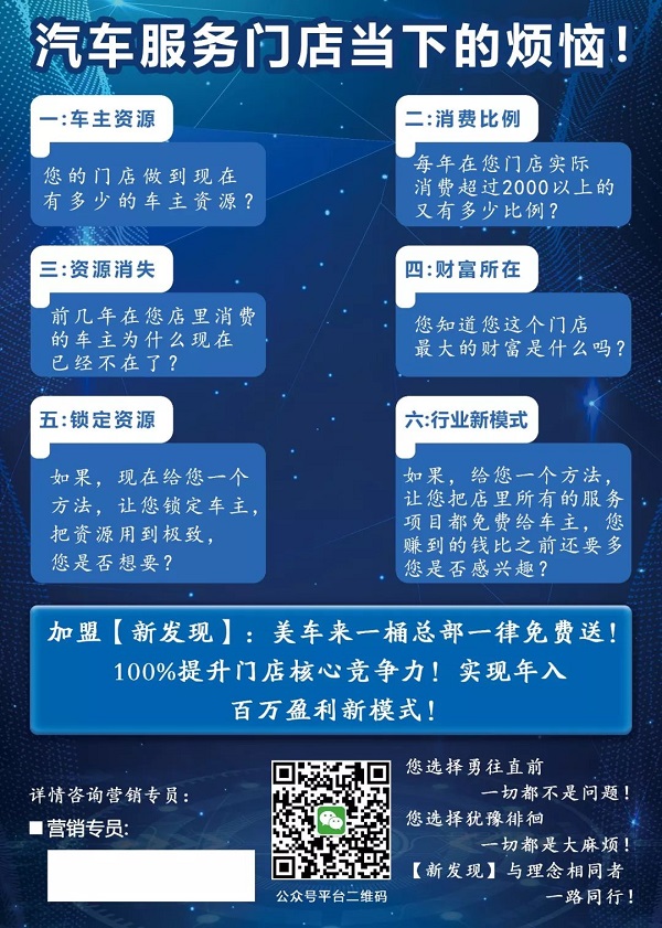 汽车服务门店“火爆加盟”!此文针对现有汽车美容店经营状况遇到瓶颈的门店! 汽车服务门店“火爆加盟”!此文针对现有汽车美容店经营状况遇到瓶颈的门店!
