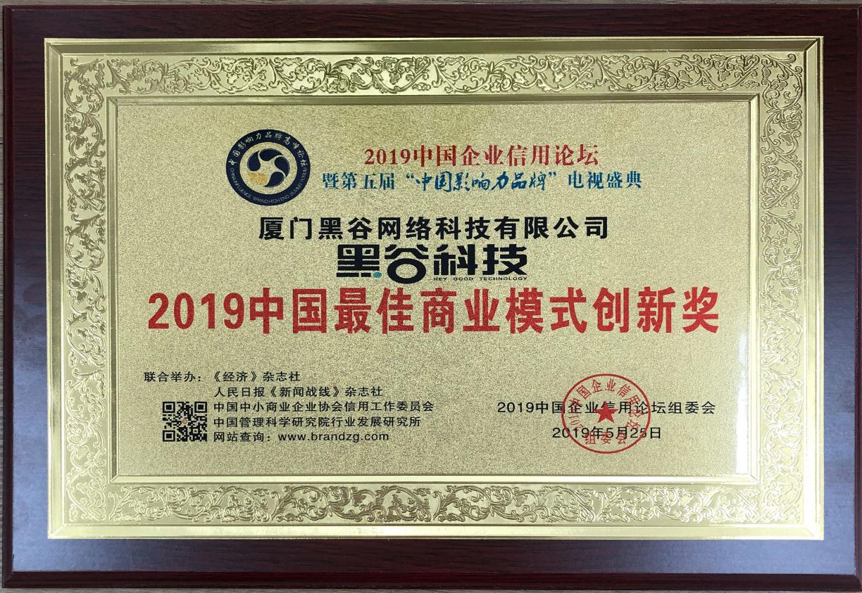 黑谷科技受邀参加2019中国企业信用论坛,荣获三项大奖 黑谷科技受邀参加2019中国企业信用论坛,荣获三项大奖