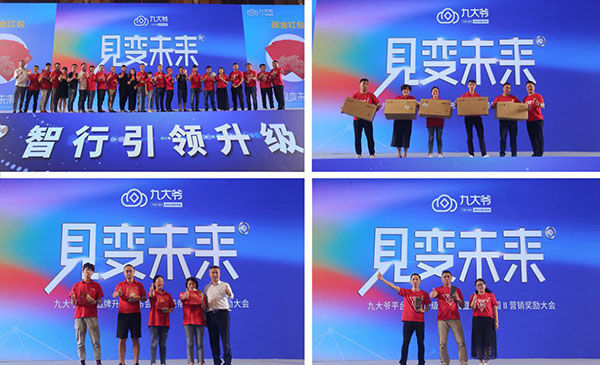 见变未来丨九大爷平台品牌4.0发布会暨大钱帝国营销奖励完美收官! 见变未来丨九大爷平台品牌4.0发布会暨大钱帝国营销奖励完美收官!