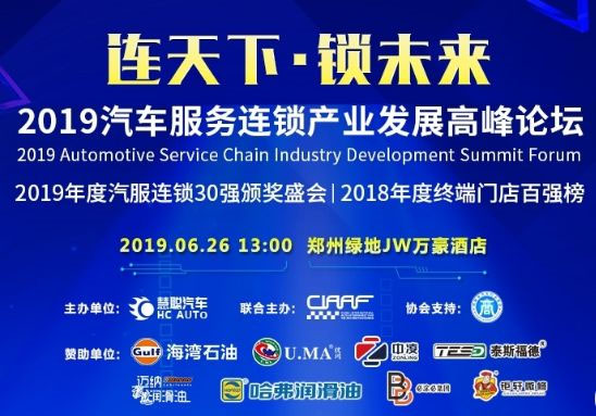 钜轩微修热情赞助——连天下才智锁未来财富2019年汽车服务连锁大会圆满成功 钜轩微修热情赞助——连天下才智锁未来财富2019年汽车服务连锁大会圆满成功