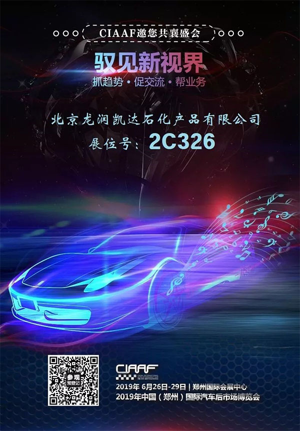 “龙润润滑油”将亮相CIAAF国际汽车后市场博览会! “龙润润滑油”将亮相CIAAF国际汽车后市场博览会!