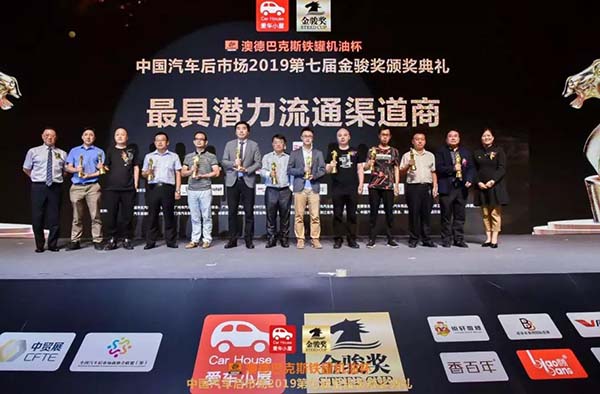中国汽车后市场2019第七届金骏奖盛大召开! 中国汽车后市场2019第七届金骏奖盛大召开!