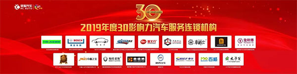 钜轩微修热情赞助——连天下才智锁未来财富2019年汽车服务连锁大会圆满成功 钜轩微修热情赞助——连天下才智锁未来财富2019年汽车服务连锁大会圆满成功