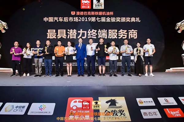 中国汽车后市场2019第七届金骏奖盛大召开! 中国汽车后市场2019第七届金骏奖盛大召开!