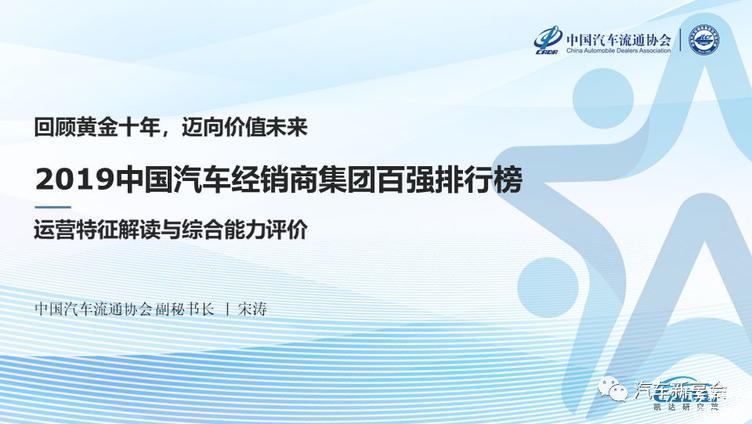 2019中国汽车经销商集团百强排行榜特征解读(完整版报告) 2019中国汽车经销商集团百强排行榜特征解读(完整版报告)