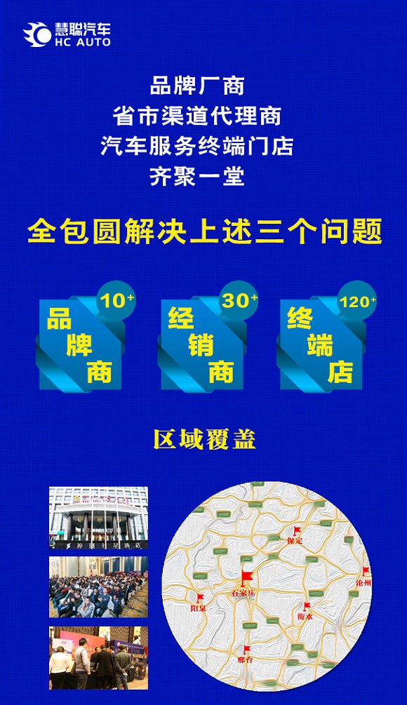 终端致胜 赢在未来,与慧聪汽车携手进入石家庄市场 终端致胜 赢在未来,与慧聪汽车携手进入石家庄市场