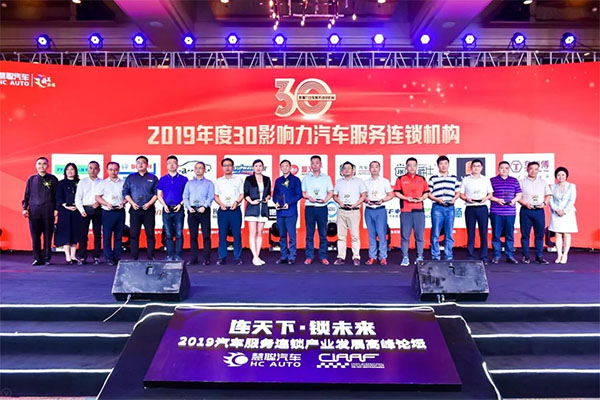 钜轩微修热情赞助——连天下才智锁未来财富2019年汽车服务连锁大会圆满成功 钜轩微修热情赞助——连天下才智锁未来财富2019年汽车服务连锁大会圆满成功