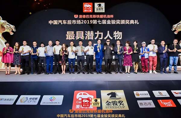 中国汽车后市场2019第七届金骏奖盛大召开! 中国汽车后市场2019第七届金骏奖盛大召开!