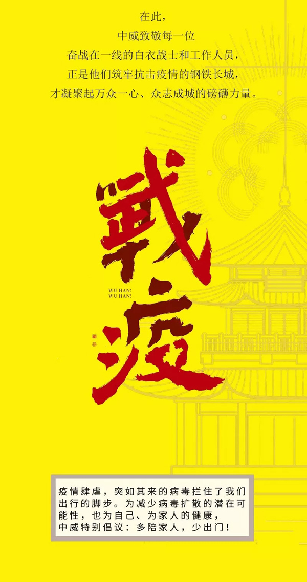 中威车饰，致敬英雄！