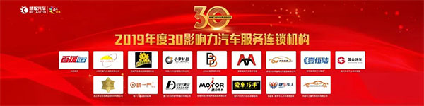 钜轩微修热情赞助——连天下才智锁未来财富2019年汽车服务连锁大会圆满成功 钜轩微修热情赞助——连天下才智锁未来财富2019年汽车服务连锁大会圆满成功