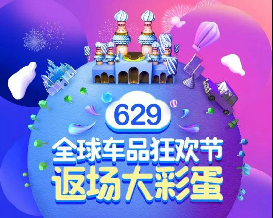 629全球车品狂欢节返场彩蛋等你看