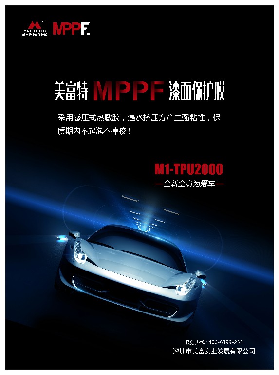 美富特推出全新一代技术成熟的漆面保护膜 美富特推出全新一代技术成熟的漆面保护膜