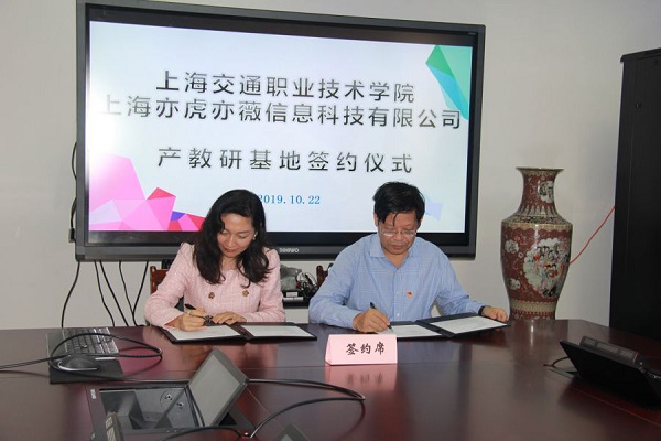 上海亦虎亦薇与上海交通职业技术学院举行校企合作签约仪式 上海亦虎亦薇与上海交通职业技术学院举行校企合作签约仪式