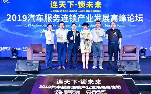 2019第五届汽服连锁大会：连天下才智 锁未来胜局