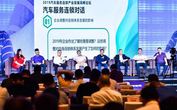 2019汽服连锁论坛对话连锁大咖:新形势下重实效 控成本 保利润 2019汽服连锁论坛对话连锁大咖:新形势下重实效 控成本 保利润