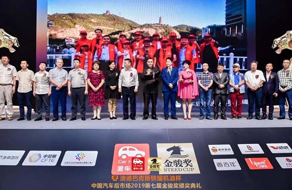 中国汽车后市场2019第七届金骏奖盛大召开! 中国汽车后市场2019第七届金骏奖盛大召开!