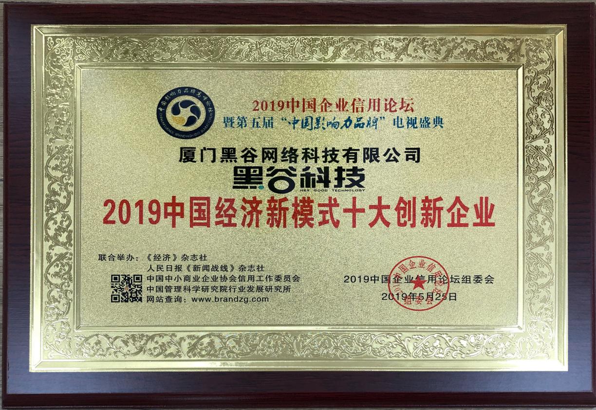 黑谷科技受邀参加2019中国企业信用论坛,荣获三项大奖 黑谷科技受邀参加2019中国企业信用论坛,荣获三项大奖