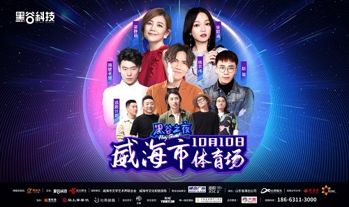 点燃威海星空!10月10日黑谷之夜演唱会圆满成功! 点燃威海星空!10月10日黑谷之夜演唱会圆满成功!