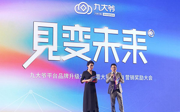 见变未来丨九大爷平台品牌4.0发布会暨大钱帝国营销奖励完美收官! 见变未来丨九大爷平台品牌4.0发布会暨大钱帝国营销奖励完美收官!