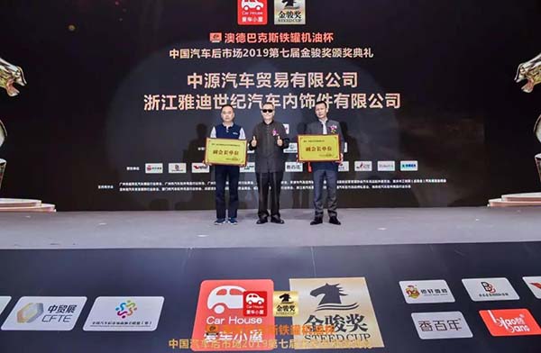 中国汽车后市场2019第七届金骏奖盛大召开! 中国汽车后市场2019第七届金骏奖盛大召开!