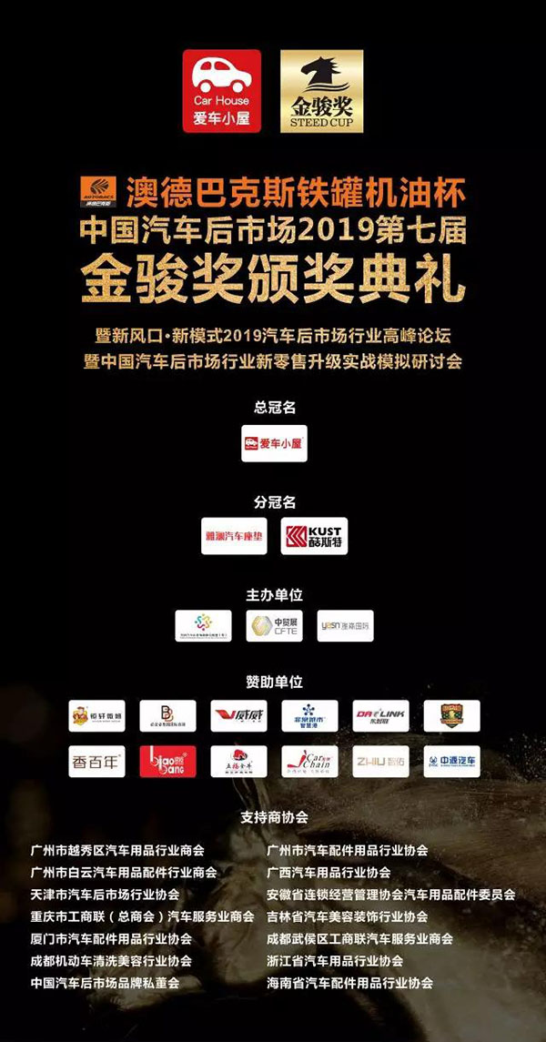 中国汽车后市场2019第七届金骏奖盛大召开! 中国汽车后市场2019第七届金骏奖盛大召开!