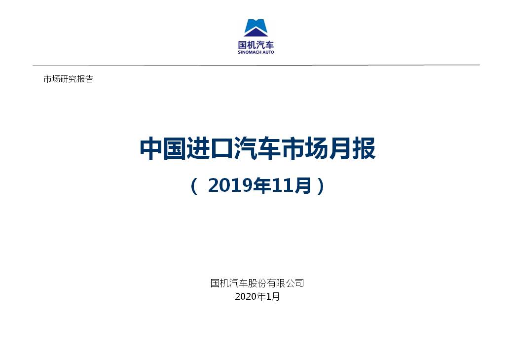 2019年11月中国进口汽车市场情况
