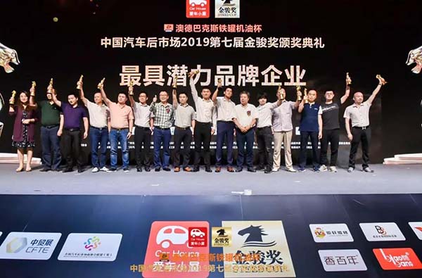 中国汽车后市场2019第七届金骏奖盛大召开! 中国汽车后市场2019第七届金骏奖盛大召开!