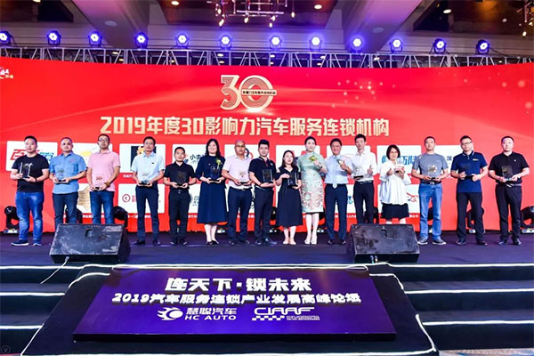 钜轩微修热情赞助——连天下才智锁未来财富2019年汽车服务连锁大会圆满成功 钜轩微修热情赞助——连天下才智锁未来财富2019年汽车服务连锁大会圆满成功
