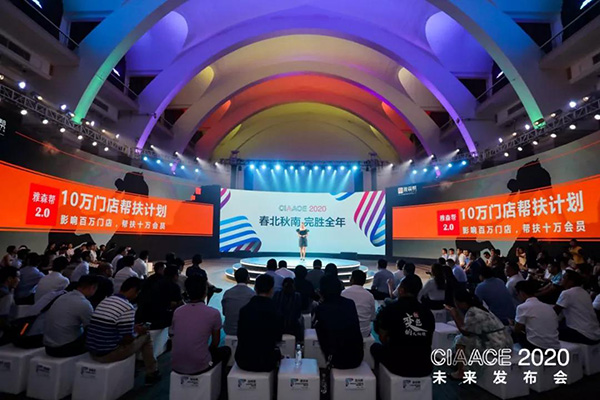 CIAACE2020未来发布会成功召开 雅森放大招亮王牌 CIAACE2020未来发布会成功召开 雅森放大招亮王牌
