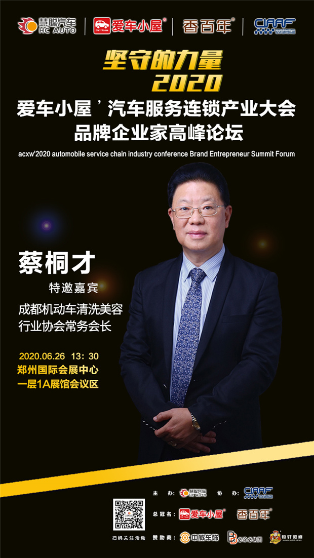 钜轩微修亲情赞助2020年第六届汽车服务连锁产业发展高峰论坛! 钜轩微修亲情赞助2020年第六届汽车服务连锁产业发展高峰论坛!