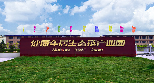 牧宝车居郑启峰:新产品 新项目迭代升级向末稍延伸