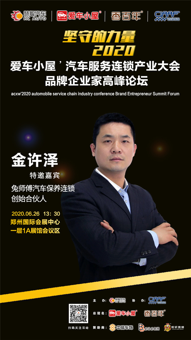 钜轩微修亲情赞助2020年第六届汽车服务连锁产业发展高峰论坛! 钜轩微修亲情赞助2020年第六届汽车服务连锁产业发展高峰论坛!
