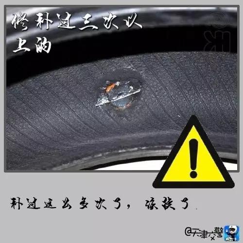 交警提醒:出现这8种情况,再不换轮胎就是玩命!! 交警提醒:出现这8种情况,再不换轮胎就是玩命!!