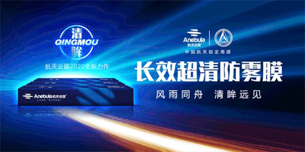 布局2020,航天云膜新品防雾膜,以硬核实力撬动行业增长新机遇 布局2020,航天云膜新品防雾膜,以硬核实力撬动行业增长新机遇