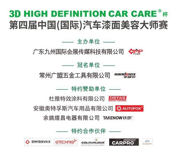 匠心无涯,未来可期 ——3D HIGH DEFINITION CAR CARE杯AEA第四届中国(国际)汽车漆面美容大师赛圆满收官 匠心无涯,未来可期 ——3D HIGH DEFINITION CAR CARE杯AEA第四届中国(国际)汽车漆面美容大师赛圆满收官