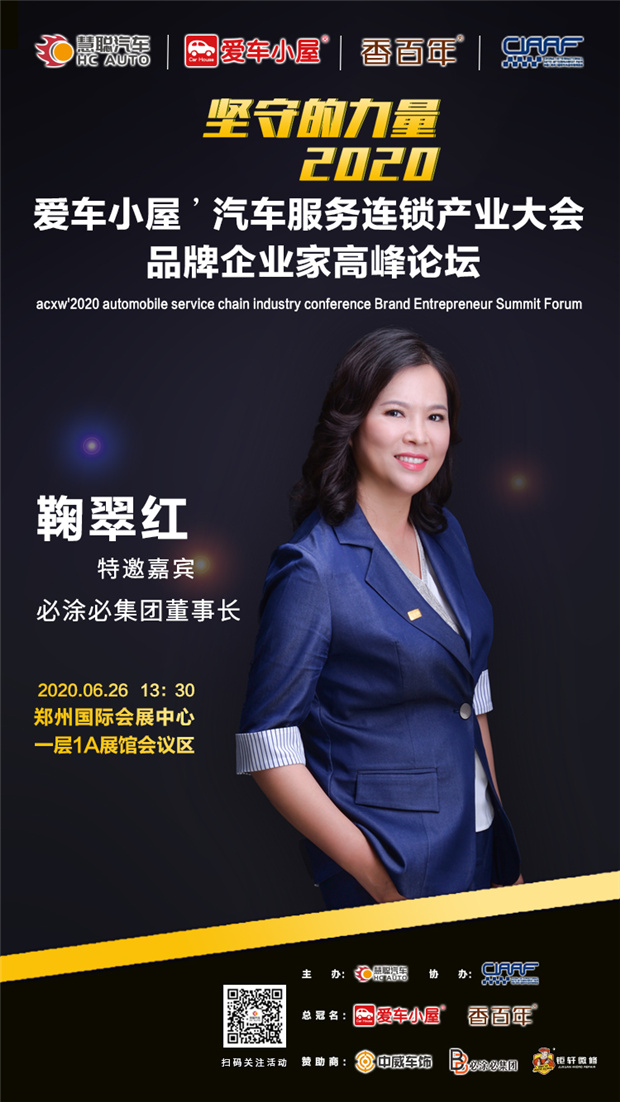 钜轩微修亲情赞助2020年第六届汽车服务连锁产业发展高峰论坛! 钜轩微修亲情赞助2020年第六届汽车服务连锁产业发展高峰论坛!