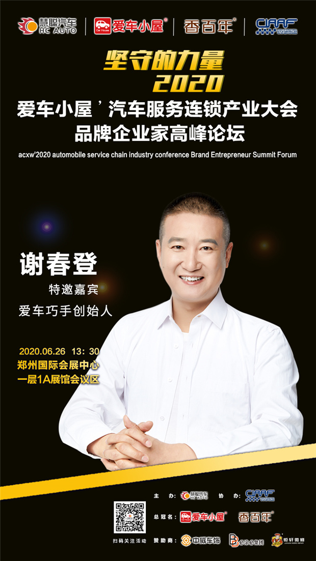 钜轩微修亲情赞助2020年第六届汽车服务连锁产业发展高峰论坛! 钜轩微修亲情赞助2020年第六届汽车服务连锁产业发展高峰论坛!